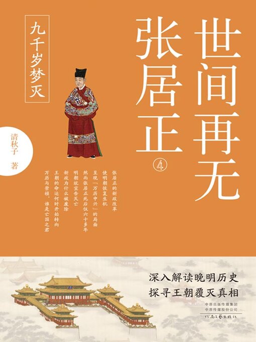 Title details for 世间再无张居正.4, 九千岁梦灭 by 清秋子著 - Available